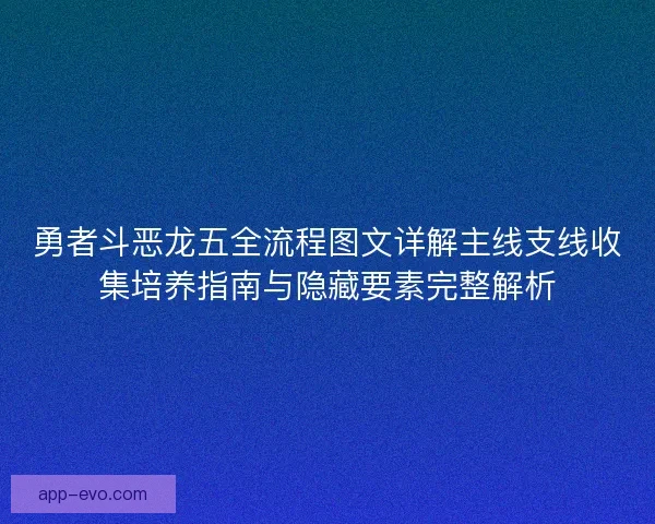 勇者斗恶龙五全流程图文详解主线支线收集培养指南与隐藏要素完整解析