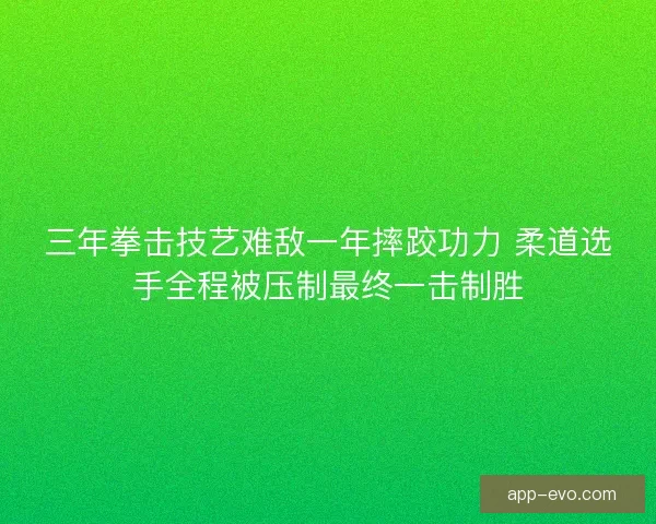 三年拳击技艺难敌一年摔跤功力 柔道选手全程被压制最终一击制胜