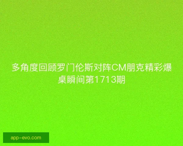 多角度回顾罗门伦斯对阵CM朋克精彩爆桌瞬间第1713期