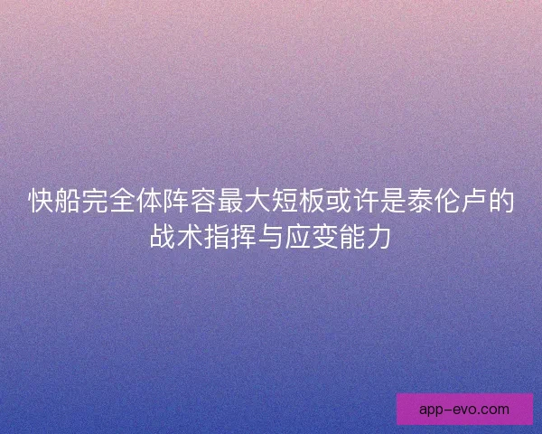 快船完全体阵容最大短板或许是泰伦卢的战术指挥与应变能力